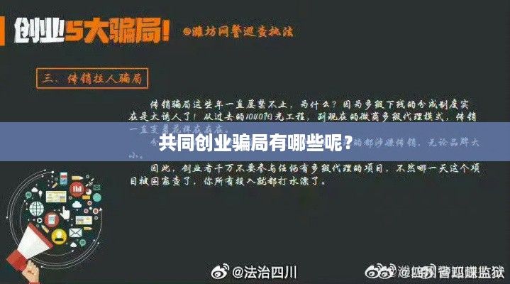 共同创业骗局有哪些呢？