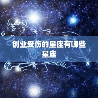 创业受伤的星座有哪些星座