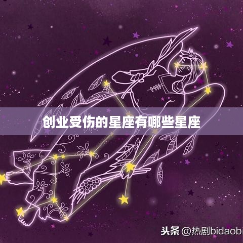 创业受伤的星座有哪些星座