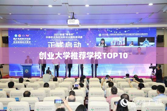 创业大学推荐学校TOP10