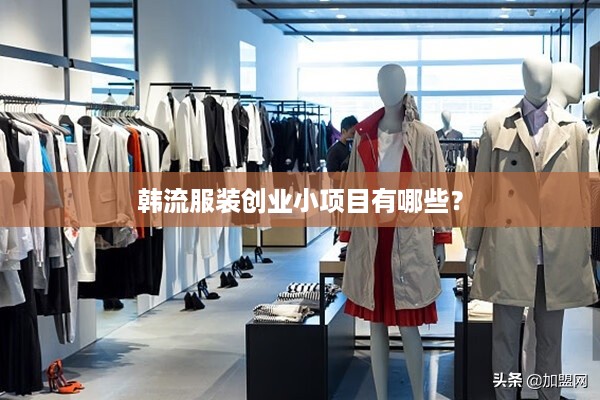 韩流服装创业小项目有哪些？