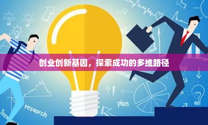 创业创新基因，探索成功的多维路径