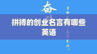 拼搏的创业名言有哪些英语