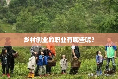 乡村创业的职业有哪些呢？