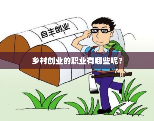 乡村创业的职业有哪些呢？