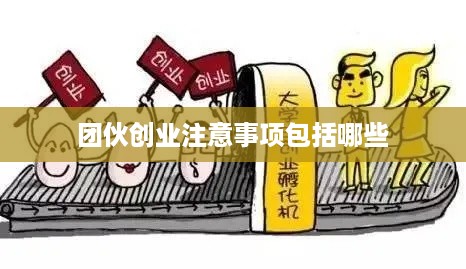 团伙创业注意事项包括哪些