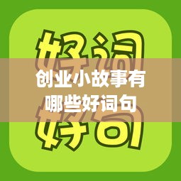 创业小故事有哪些好词句