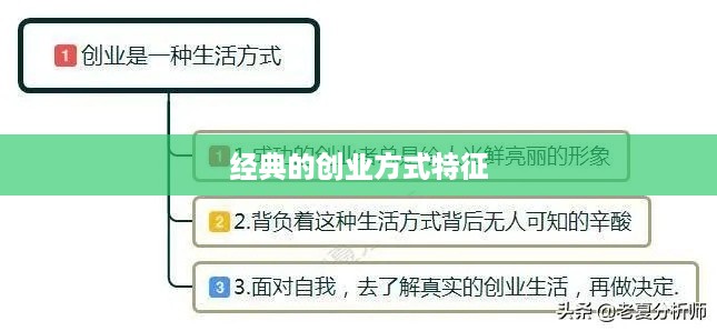 经典的创业方式特征