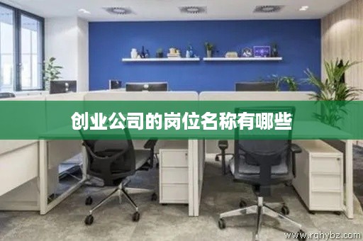 创业公司的岗位名称有哪些