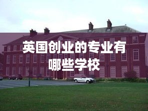 英国创业的专业有哪些学校