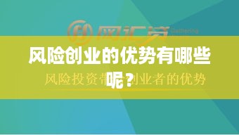 风险创业的优势有哪些呢？