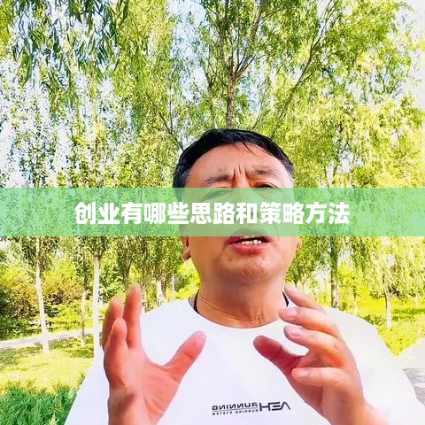 创业有哪些思路和策略方法