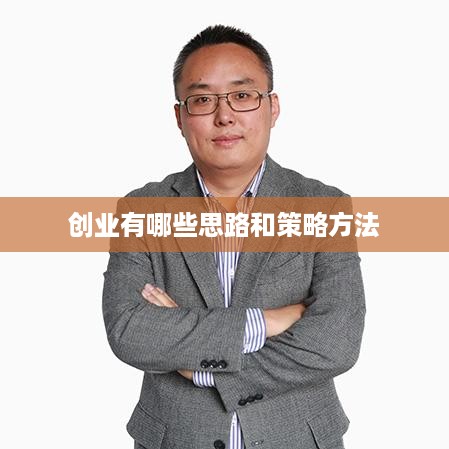 创业有哪些思路和策略方法