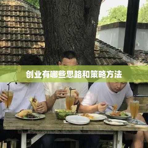 创业有哪些思路和策略方法