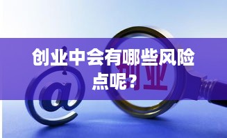 创业中会有哪些风险点呢？