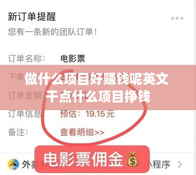 做什么项目好赚钱呢英文 干点什么项目挣钱