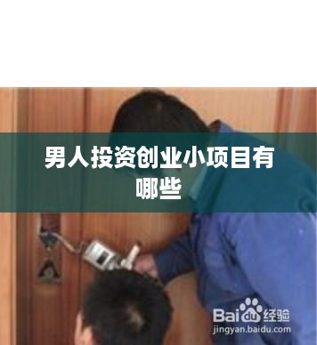 男人投资创业小项目有哪些