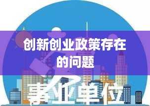 创新创业政策存在的问题