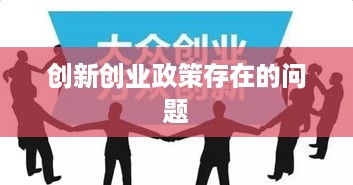 创新创业政策存在的问题