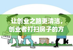 让创业之路更清洁，创业者打扫房子的方法