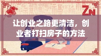 让创业之路更清洁，创业者打扫房子的方法