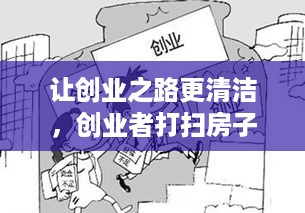 让创业之路更清洁，创业者打扫房子的方法