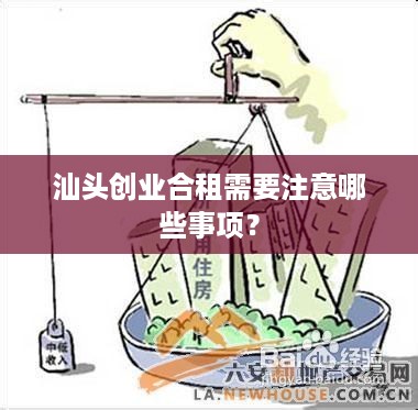 汕头创业合租需要注意哪些事项？