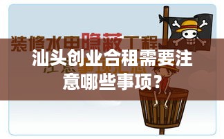 汕头创业合租需要注意哪些事项？