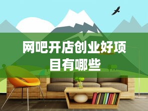 网吧开店创业好项目有哪些