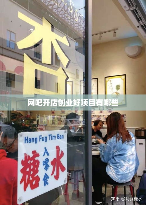 网吧开店创业好项目有哪些