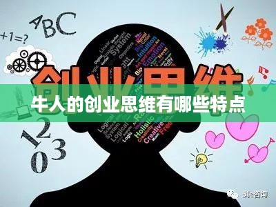 牛人的创业思维有哪些特点