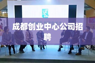 成都创业中心公司招聘