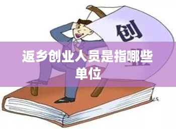 返乡创业人员是指哪些单位