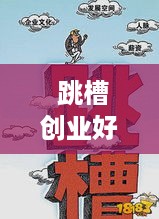  跳槽创业好项目有哪些名字