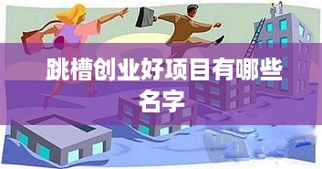  跳槽创业好项目有哪些名字