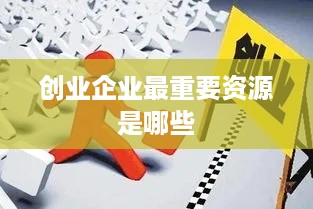 创业企业最重要资源是哪些