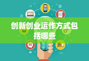 创新创业运作方式包括哪些