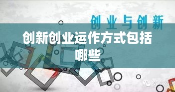 创新创业运作方式包括哪些