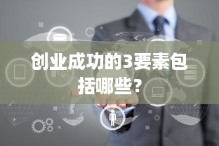 创业成功的3要素包括哪些？