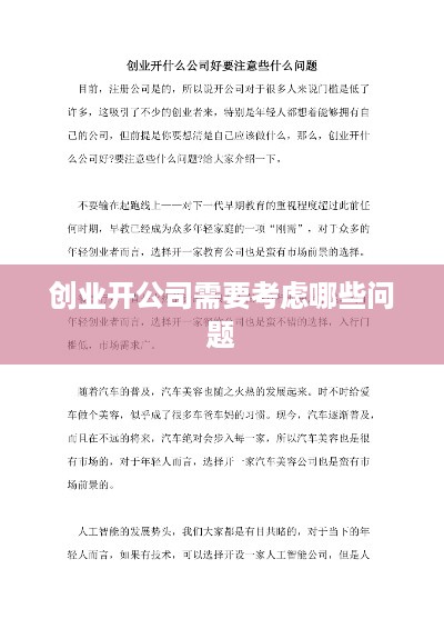 创业开公司需要考虑哪些问题