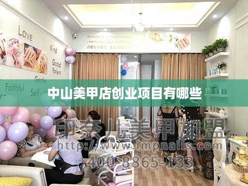 中山美甲店创业项目有哪些