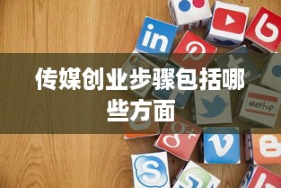 传媒创业步骤包括哪些方面