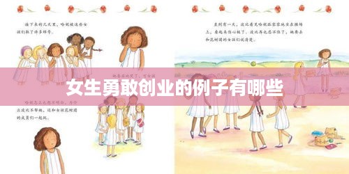 女生勇敢创业的例子有哪些