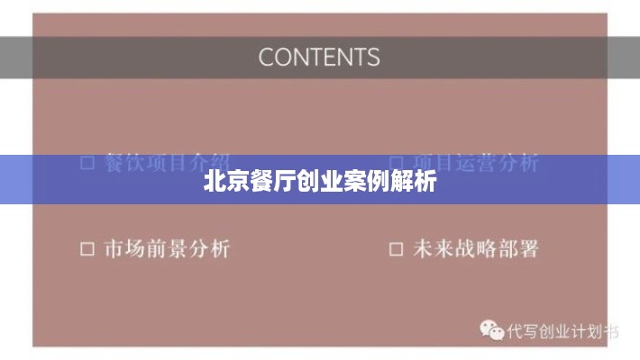 北京餐厅创业案例解析