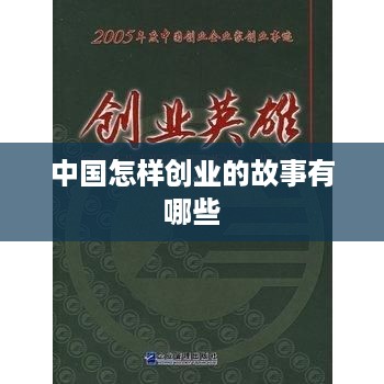 中国怎样创业的故事有哪些