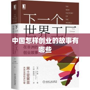 中国怎样创业的故事有哪些