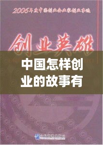 中国怎样创业的故事有哪些