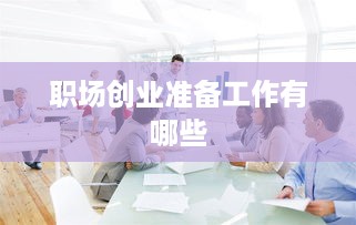 职场创业准备工作有哪些