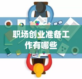 职场创业准备工作有哪些