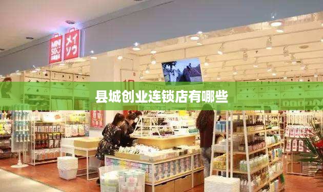 县城创业连锁店有哪些